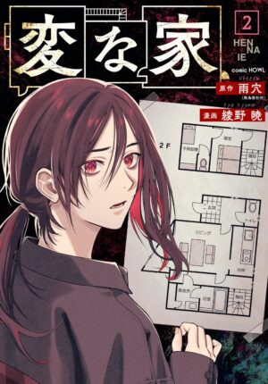 変な家の漫画コミック第２巻の表紙