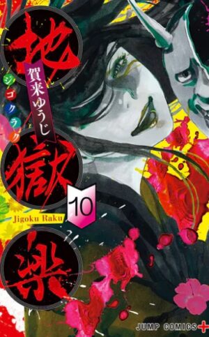 地獄楽のコミック第10巻の表紙