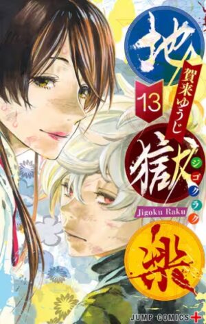 地獄楽のコミック第13巻の表紙