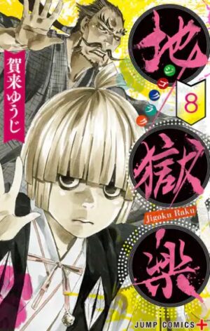 地獄楽のコミック第8巻の表紙