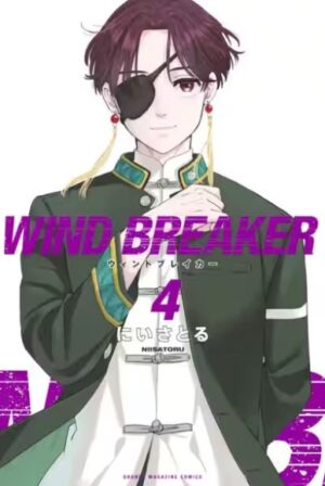 Windbreaker第4巻の表紙