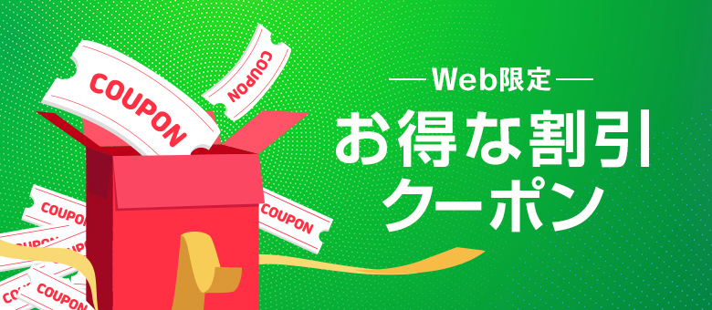 お得なクーポン情報_公式バナー
