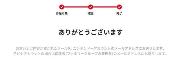 11.■サンキューページが表示されたら無事注文が完了！ニンテンドーから登録メールアドレス宛に届く確認メールにも目を通しておこう