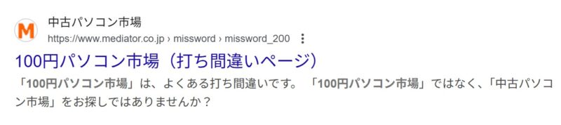 100円パソコン市場（打ち間違いページ）をわざわざ準備している「中古パソコン市場」