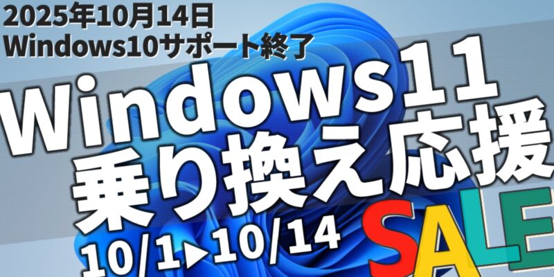 2025年10月3日～14日までPC WRAPで実施の期間限定セール「Windows11乗り換え応援セール」のセール概要＆公式バナー