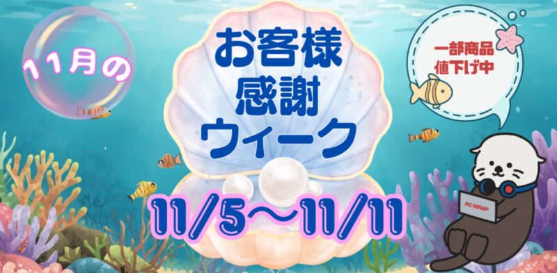 2025年11月5日～11月11日まで実施のPC WRAPの期間限定セール「11月のお客様感謝ウィーク」