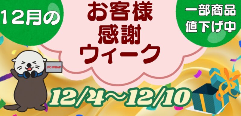 2025年12月4日～12月10日まで実施のPC WRAPの期間限定セール「12月のお客様感謝ウィーク」