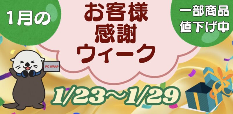 2026年1月23日～1月29日まで実施のPC WRAPの期間限定セール「1月のお客様感謝ウィーク（2026年）」