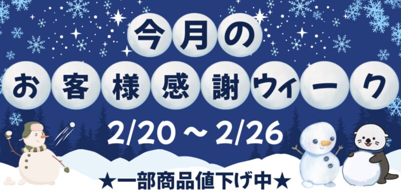 2026年2月20日～2月26日まで実施のPC WRAPの期間限定セール「2月のお客様感謝ウィーク（2026年）」