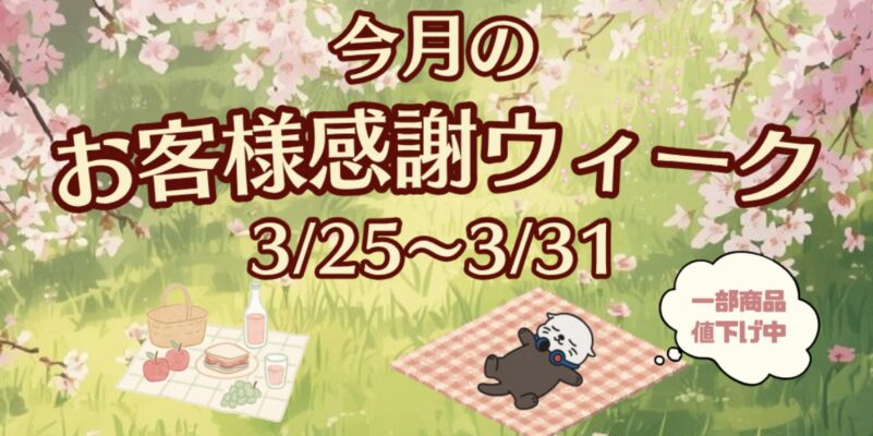 2026年3月25日～3月31日まで実施のPC WRAPの期間限定セール「3月のお客様感謝ウィーク（2026年）」