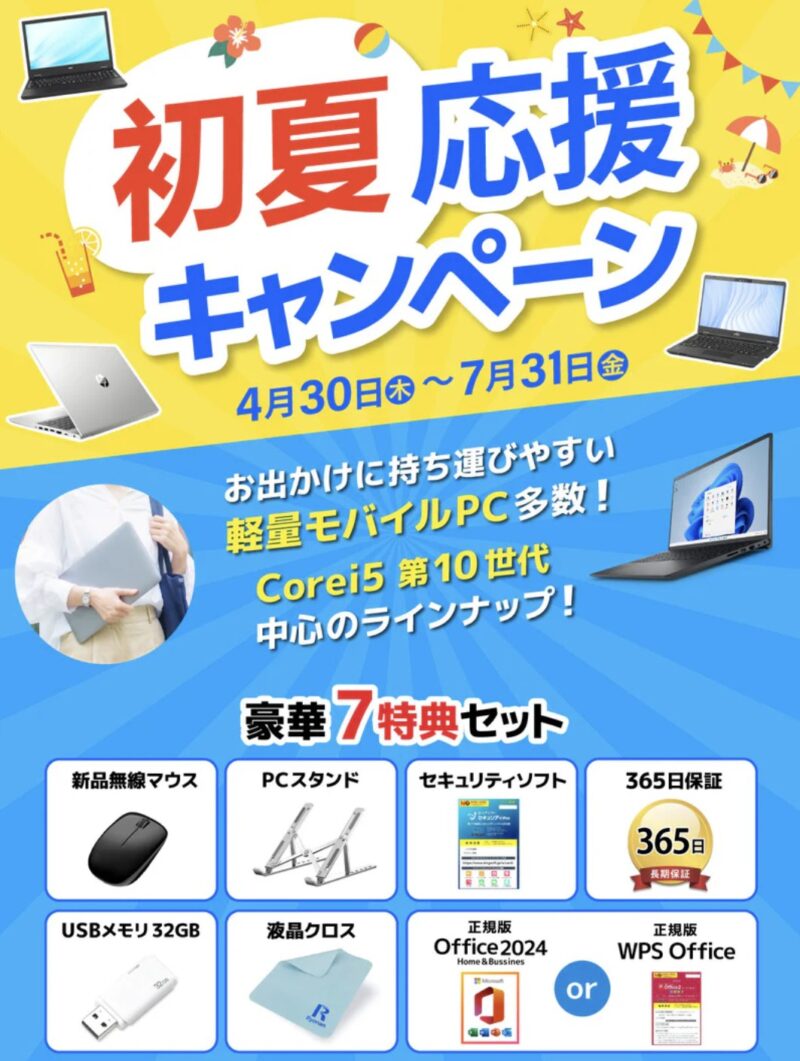 2026年4月30日から7月31日までの期間限定セール「初夏応援キャンペーン」の概要＆豪華な7つの特典セット情報＆セール概要