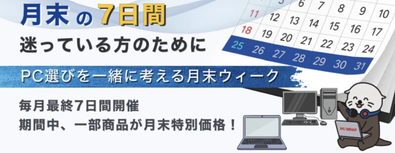 2026年4月のPC WRAP「月末ウィーク」の概要_毎月月末7日間に開催