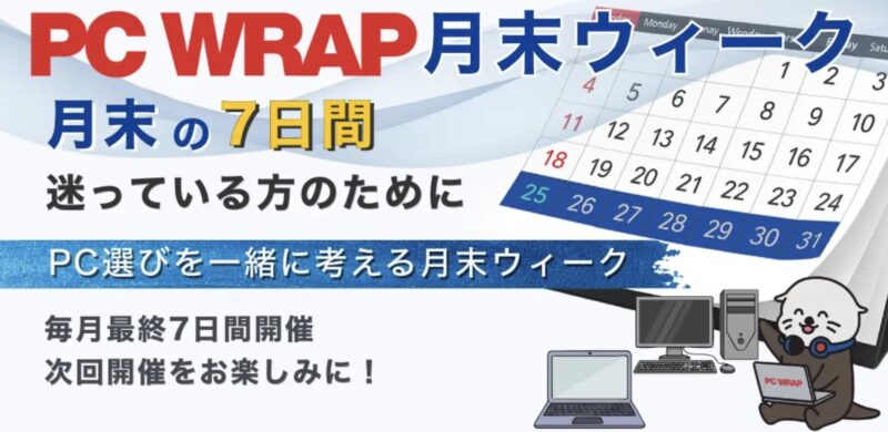 2026年5月のPC WRAP「月末ウィーク」の概要_毎月月末7日間に開催
