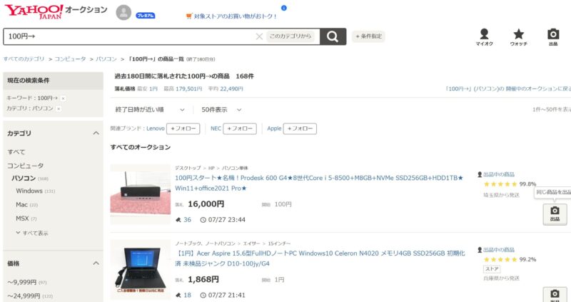 Yahoo!ショッピングで100円から出品されているパソコン製品