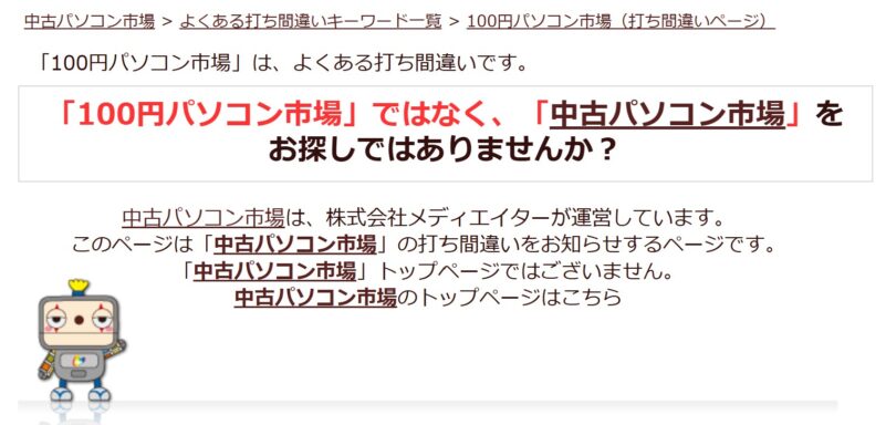 「100円パソコン市場」は、よくある打ち間違いです。