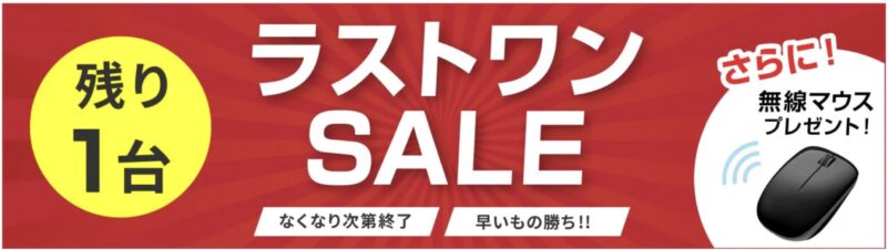 リョーナンで常設のセール『ラストワンセール』の概要＆公式バナー