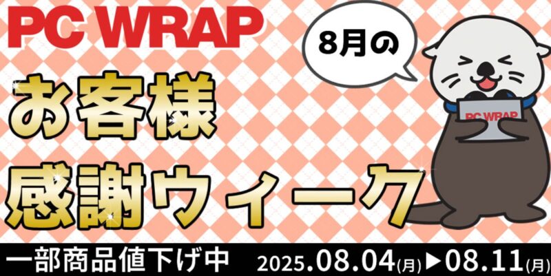 ～2025年8月11日まで実施のPC WRAPの期間限定セール「8月のお客様感謝ウィーク」