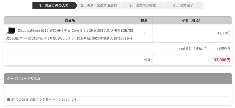 2.■注文ページ「お届け先の入力」ページ上部にある「クーポンコードの入力」フォームに割引クーポンコードを入力（1回の注文で使えるクーポンコードは1つまで）