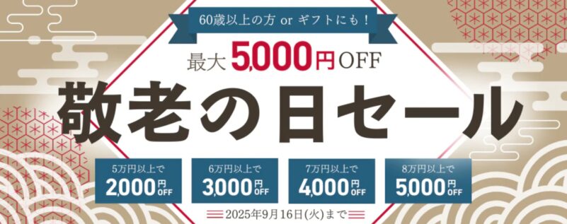 2025年9月16日までPC-NEXTで実施の期間限定セール『最大5,000円OFF敬老の日セール』の概要&公式バナー