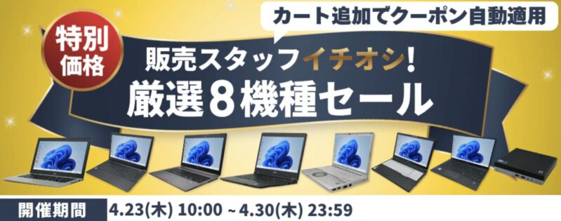 2026年4月23から4月30日まで予約受付のPC-NEXTの「スタッフイチオシ厳選8機種セール2026」の概要&公式バナー