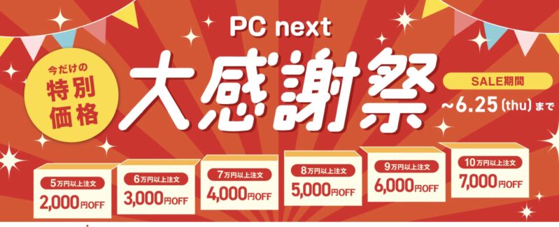 2026年6月18から6月25日までPC-NEXTで実施の期間限定セール「PCnext 大感謝祭(最大7,000円割引)」の概要&公式バナー