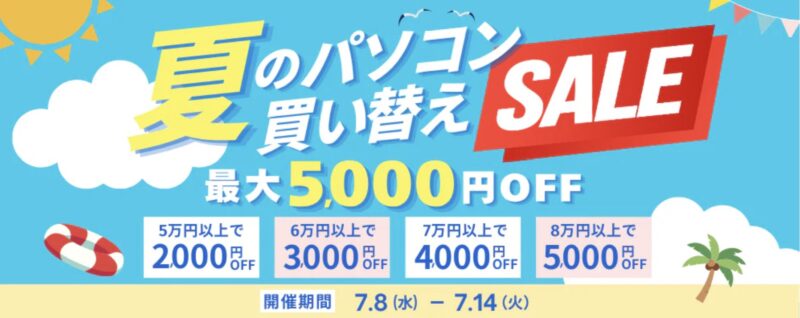 2026年7月8から7月14日までPC-NEXTで実施の期間限定セール「PCnext 夏のパソコン買い換えセール(最大5,000円割引)」の概要&公式バナー