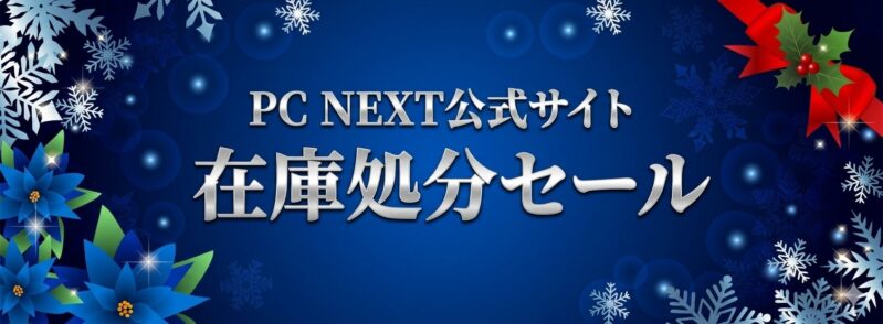 PC NEXTのセール情報_バナー