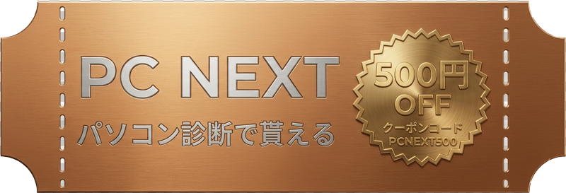 PC NEXTのパソコン診断で貰える500円OFFクーポンコード【PCNEXT500】
