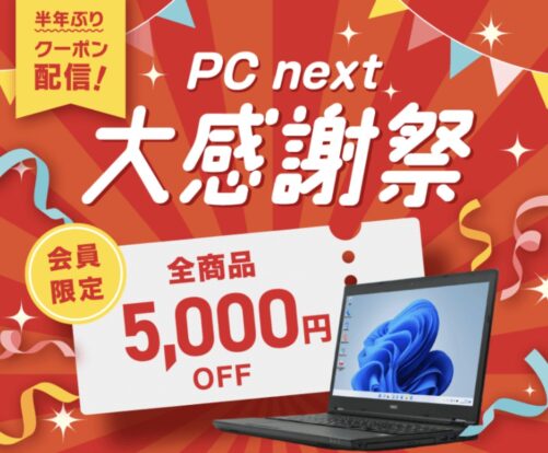 大感謝祭会員限定全品5000円OFFクーポン