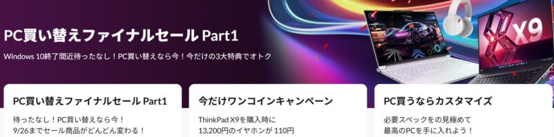 Lenovoの期間限定セール「PC買い替えファイナルセール第一弾」の概要&公式バナー