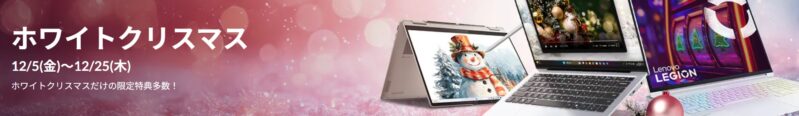 ■2025年12月25日木曜日までの期間限定セール_Lenovoのセール「ホワイトクリスマスセール2025」のセール特典の概要＆公式バナー
