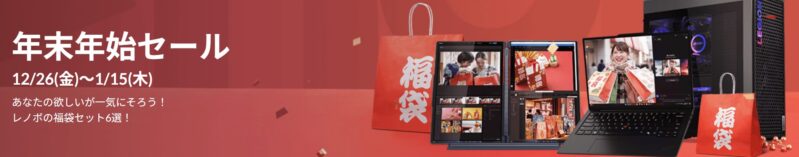 ■2026年1月15日木曜日までの期間限定セール_Lenovoのセール「年末年始セール2026」のセール特典の概要＆公式バナー