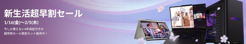 ■2026年1月16日から2月5日木曜日までのLenovoの期間限定セール「新生活超早割セール2026」のセール特典の概要＆公式バナー