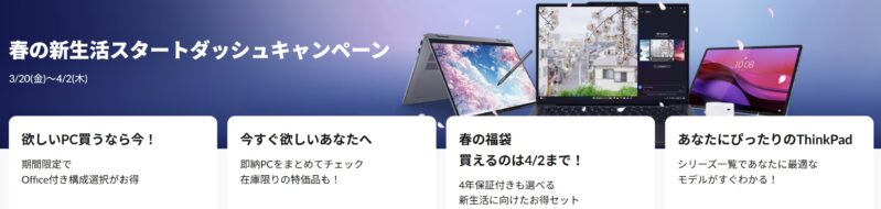■2026年3月20日(金)から4月2日(木)までのLenovoの期間限定セール「春の新生活スタートダッシュキャンペーン2026」のセール特典の概要＆公式バナー_4つの特長