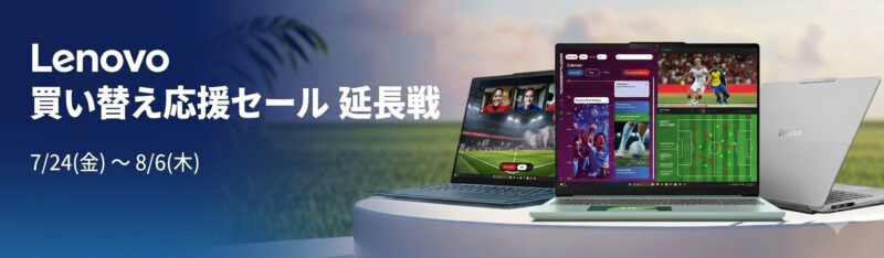 2026年7月24日金から8月6日木までのLenovoの期間限定セール「買い替え応援セール 延長戦」のセール特典の概要＆公式バナー