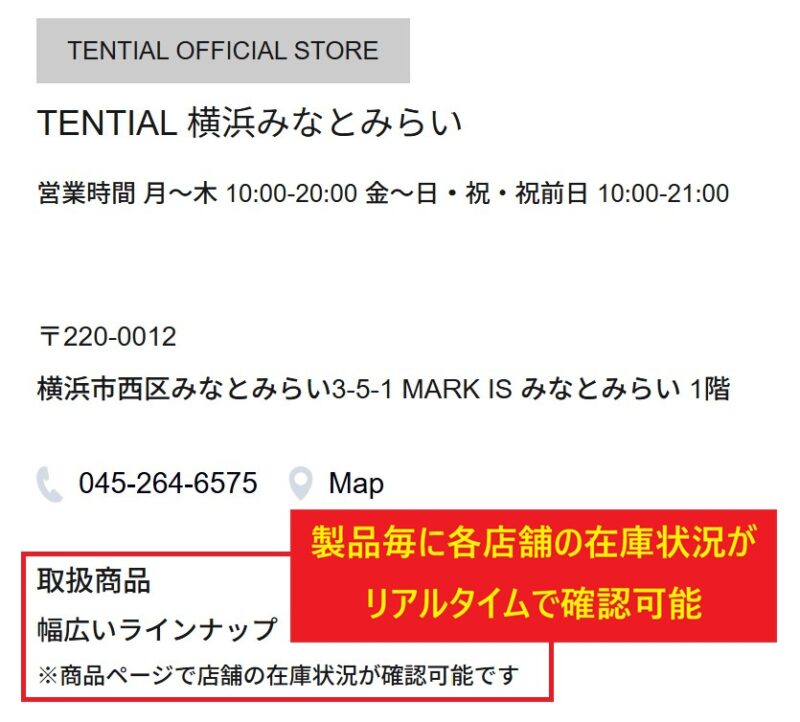 ★TENTIAL 横浜みなとみらいの取扱商品は公式ページには「※商品ページで店舗の在庫状況が確認可能です」と記載されている_1