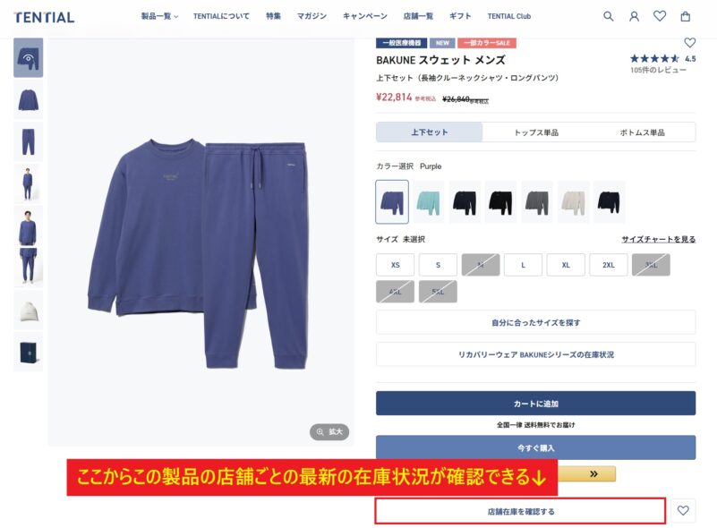 ★TENTIAL公式製品ページ内の「店舗在庫を確認する」ボタンから、最新の各店舗の在庫状況を確認可能