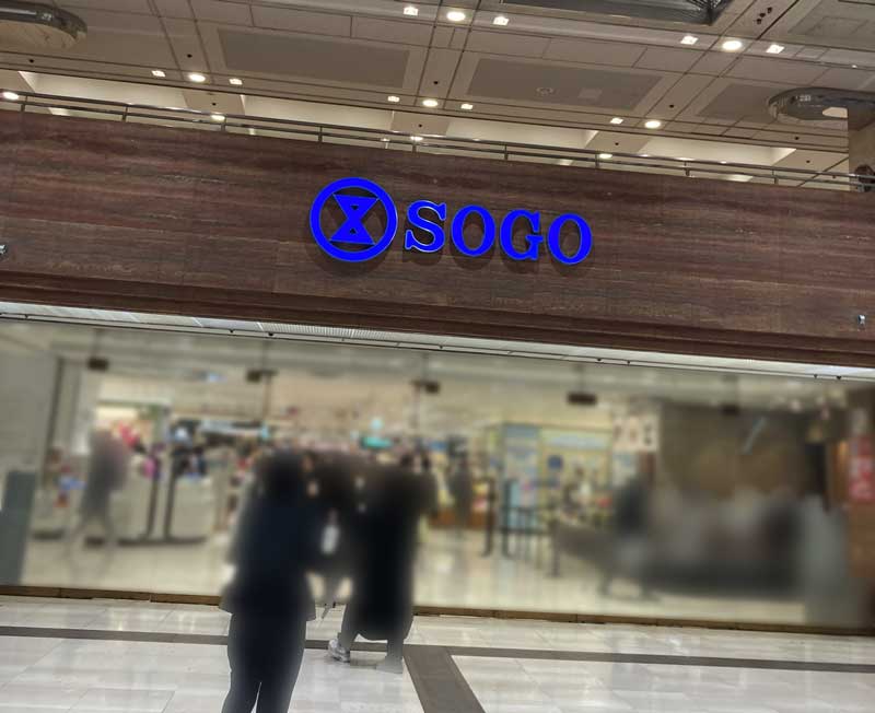 そごう横浜の入り口の写真