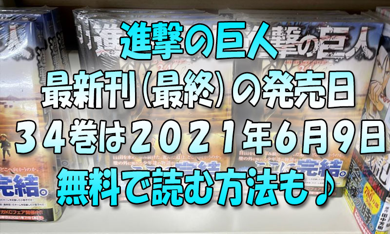 【進撃の巨人】コミック最新刊34巻の発売日-2021年6月9日発売-無料で読む方法も♪