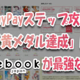 PayPay利用者必見！PayPayステップ攻略「黄メダル達成」にebookjapanが最強なワケ