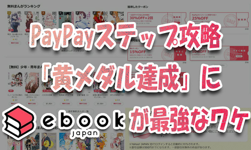 PayPay利用者必見！PayPayステップ攻略「黄メダル達成」にebookjapanが最強なワケ