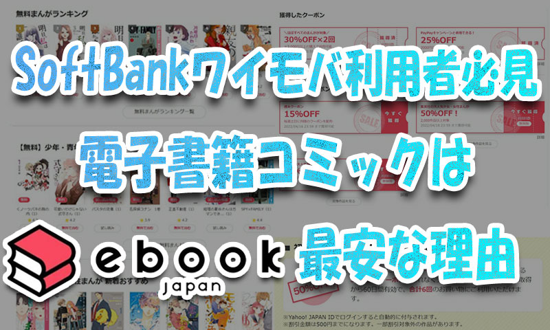 SoftBank＆Y!mobileユーザー必見!電子書籍コミックはebookjapan最安な理由