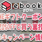 ebookjapanのLINEギフトクーポンで20%OFFで買う裏技＆キャンペーン情報