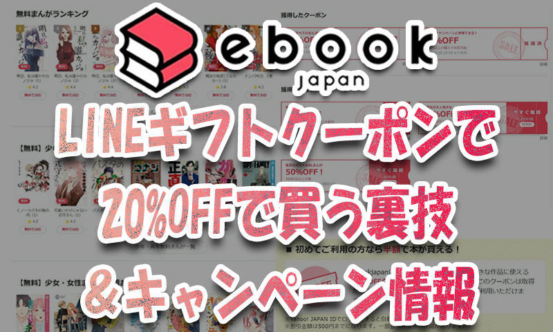 ebookjapanのLINEギフトクーポンで20%OFFで買う裏技＆キャンペーン情報