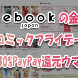 ebookjapanの金曜『コミックフライデー』最大30%PayPay還元ウマすぎ♪やってみた