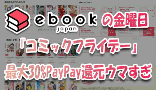 ebookjapanの金曜『コミックフライデー』最大30%PayPay還元ウマすぎ♪やってみた