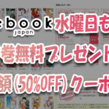 ebookjapanは水曜日でもお得！第1巻無料プレゼント&半額(50%OFF)クーポン