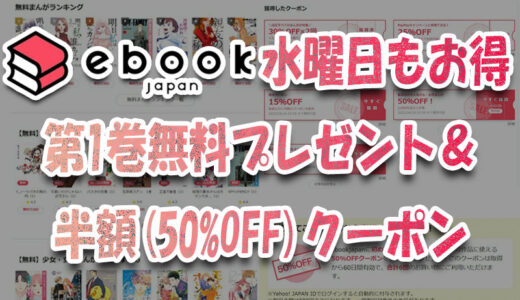 ebookjapanは水曜日でもお得！第1巻無料プレゼント&半額(50%OFF)クーポン