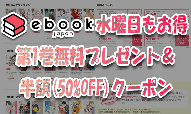 ebookjapanは水曜日でもお得！第1巻無料プレゼント&半額(50%OFF)クーポン