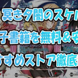 『SAOP-冥き夕闇のスケルツォ』電子書籍を無料＆安く読めるおすすめストア徹底比較